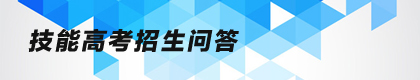 技能高考招生問答