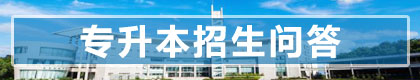 湖北專升本招生問答