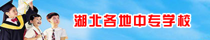 湖北省中專招生問答匯總