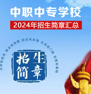 中職中專招生簡章匯總