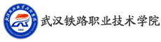 武漢鐵路職業技術學院