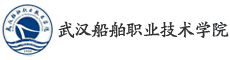 武漢船舶職業技術學院