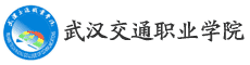 武漢交通職業學院