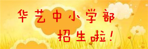 中小學部招生