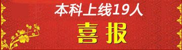百大學堂升學喜報