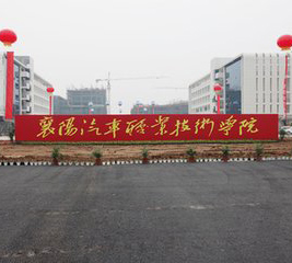 襄陽汽車職業技術學院