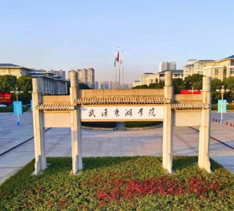 武漢東湖學院