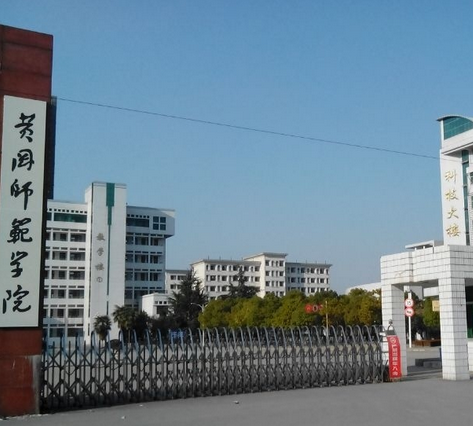 黃岡師范學院