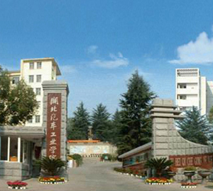 湖北汽車工業(yè)學院