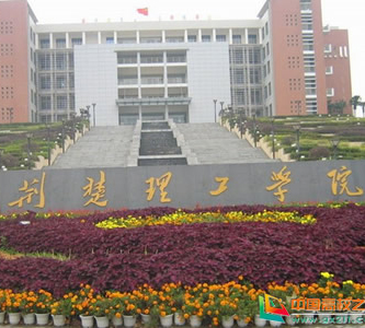 荊楚理工學院