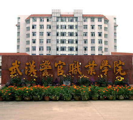 武漢警官職業學院