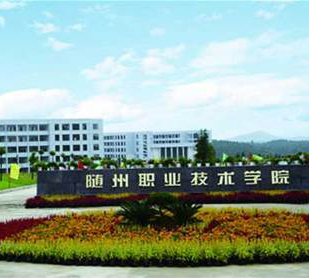 隨州職業技術學院技能高考
