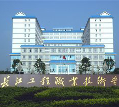 長江工程職業技術學院