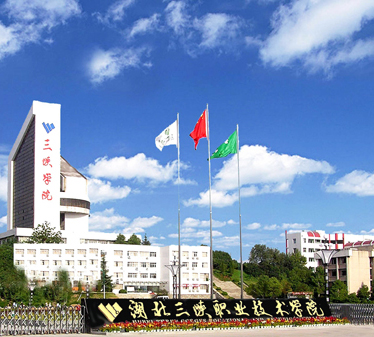 湖北三峽職業技術學院單招