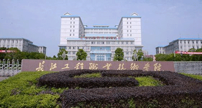 長江工程職業技術學院