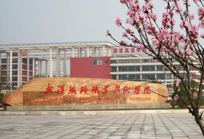 武漢鐵路職業技術學院