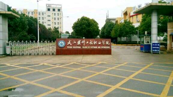 武漢軟件工程職業學院