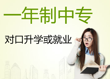 一年制中專是什么？一年制中專可以上大學嗎