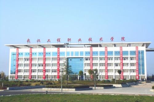 武漢工程職業(yè)技術(shù)學院