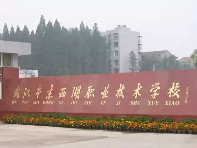 武漢市東西湖職業技術學校