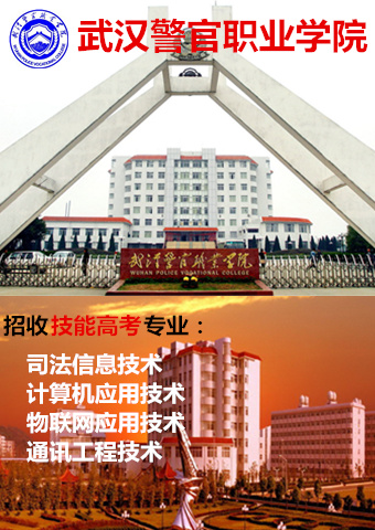 武漢警官職業(yè)學院2018年招生章程