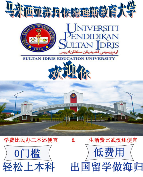 2019馬來西亞蘇丹依德理斯教育大學招生簡章
