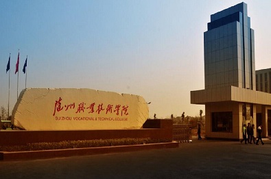 隨州職業技術學院