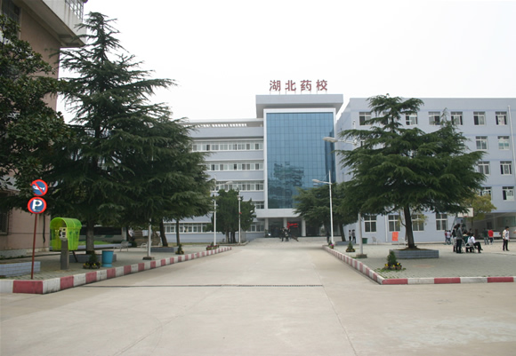 湖北省醫藥學校