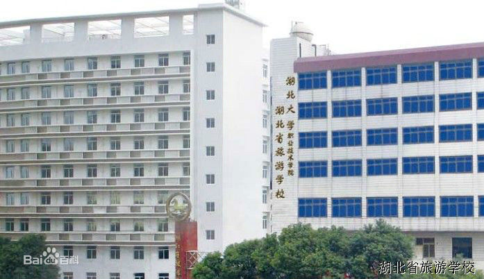湖北省旅游學校