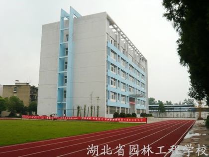 湖北省園林工程技術學校