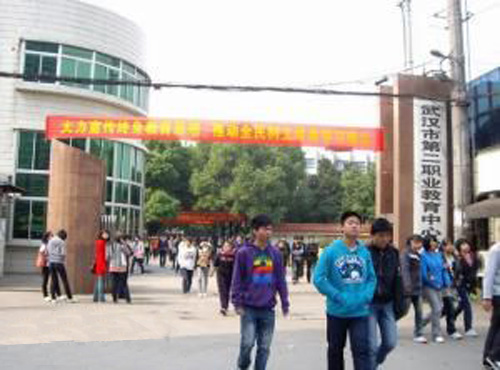 武漢市第二職業教育中心學校