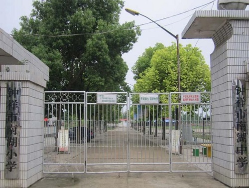 鐘祥市南湖職業高中