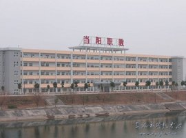 當陽市職業技術學校