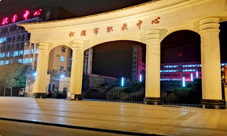 松滋市職業(yè)教育中心