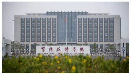 襄陽技師學院