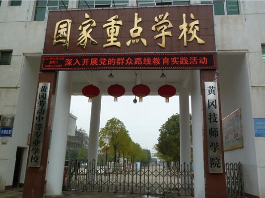 黃岡技師學院