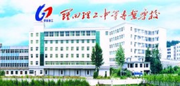 羅田理工中等專業(yè)學(xué)校