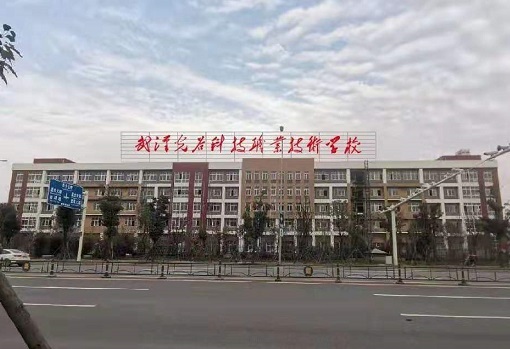 武漢光谷科技職業技術學校