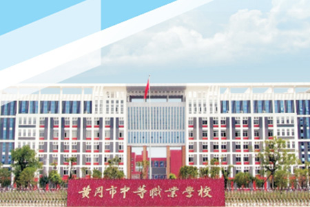 黃岡市中等職業學校