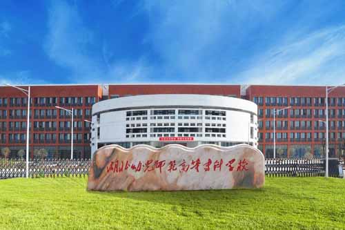 湖北幼兒師范高等專科學校