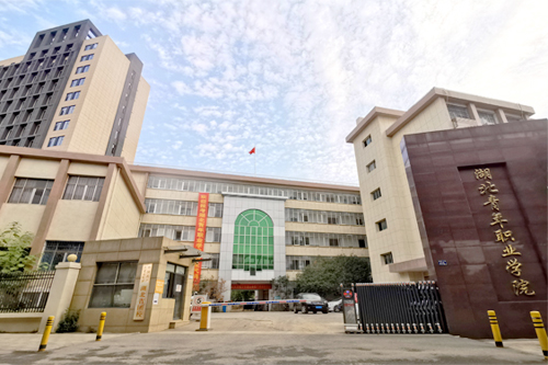 湖北青年職業學院