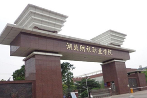 湖北財稅職業學院