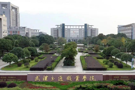 武漢交通職業學院