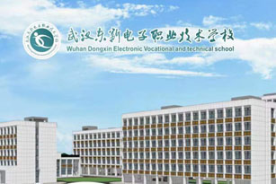 武漢東新電子技工學校