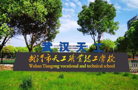 武漢市天工職業(yè)技工學(xué)校2022招生簡(jiǎn)章