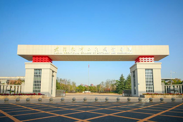 武漢軟件工程職業(yè)學院