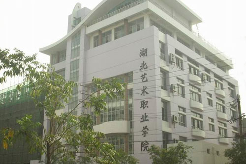 湖北藝術職業學院