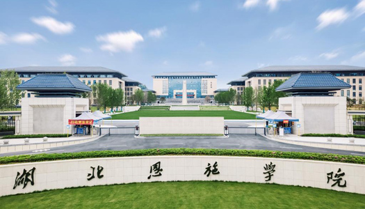 湖北恩施學院