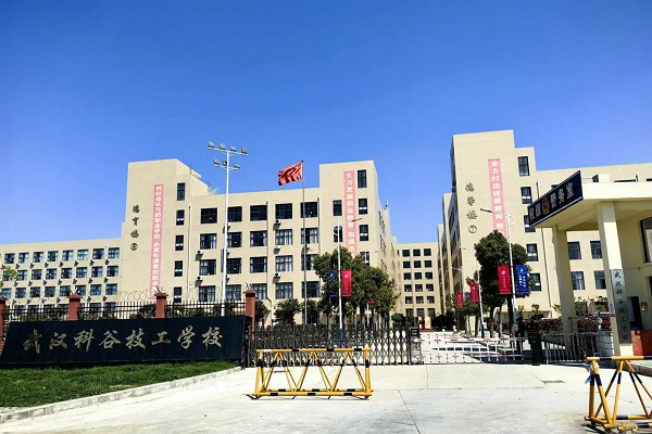 武漢科谷技工學校