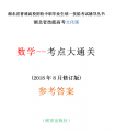 湖北省技能高考文化課數(shù)學--考點打通關參考答案